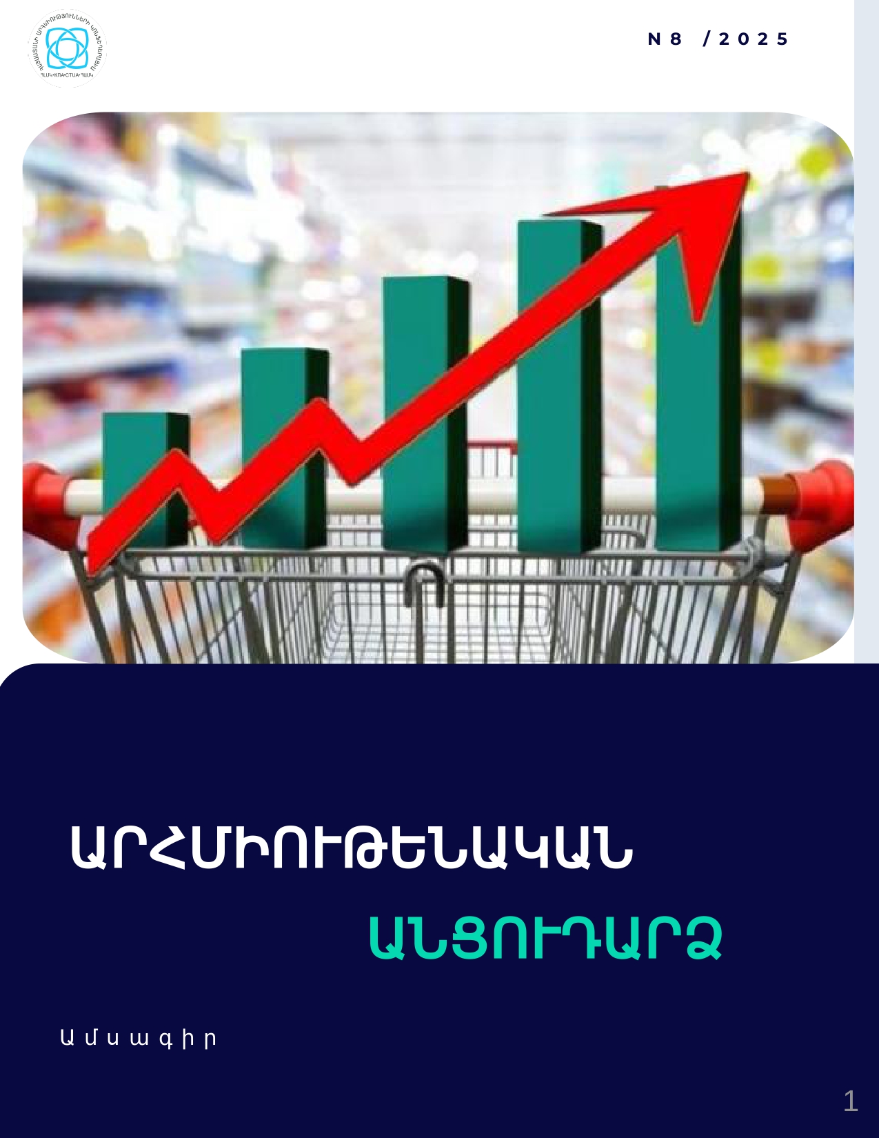 Օգոստոս 2025