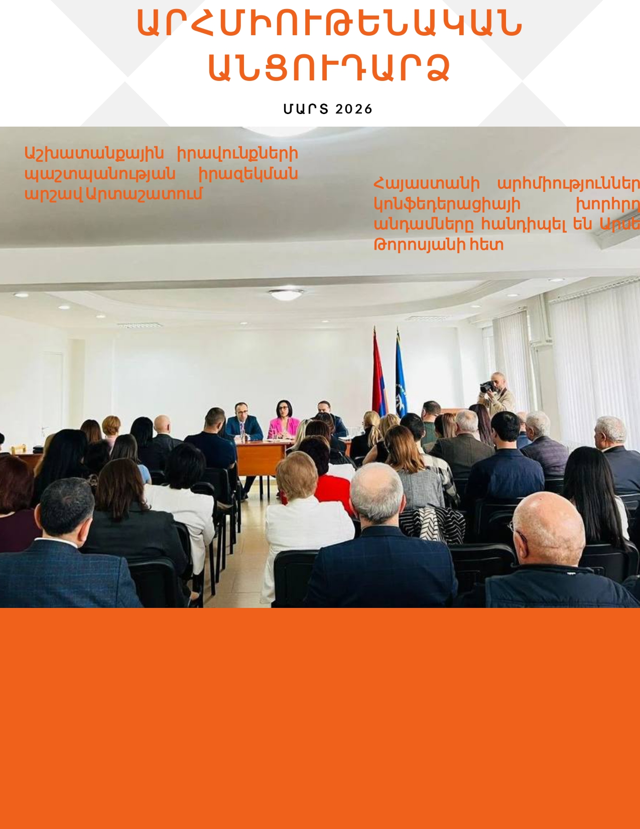 Մարտ 2026