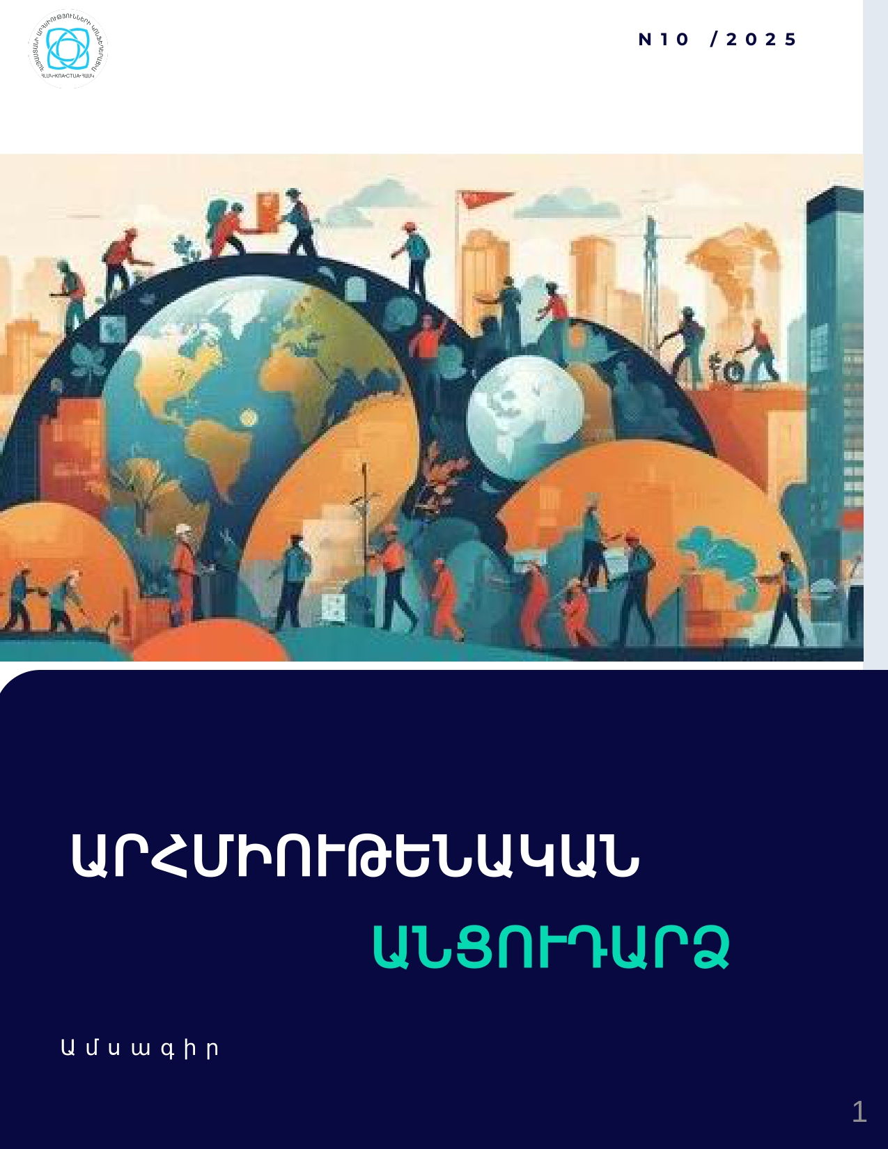 Հոկտեմբեր 2025