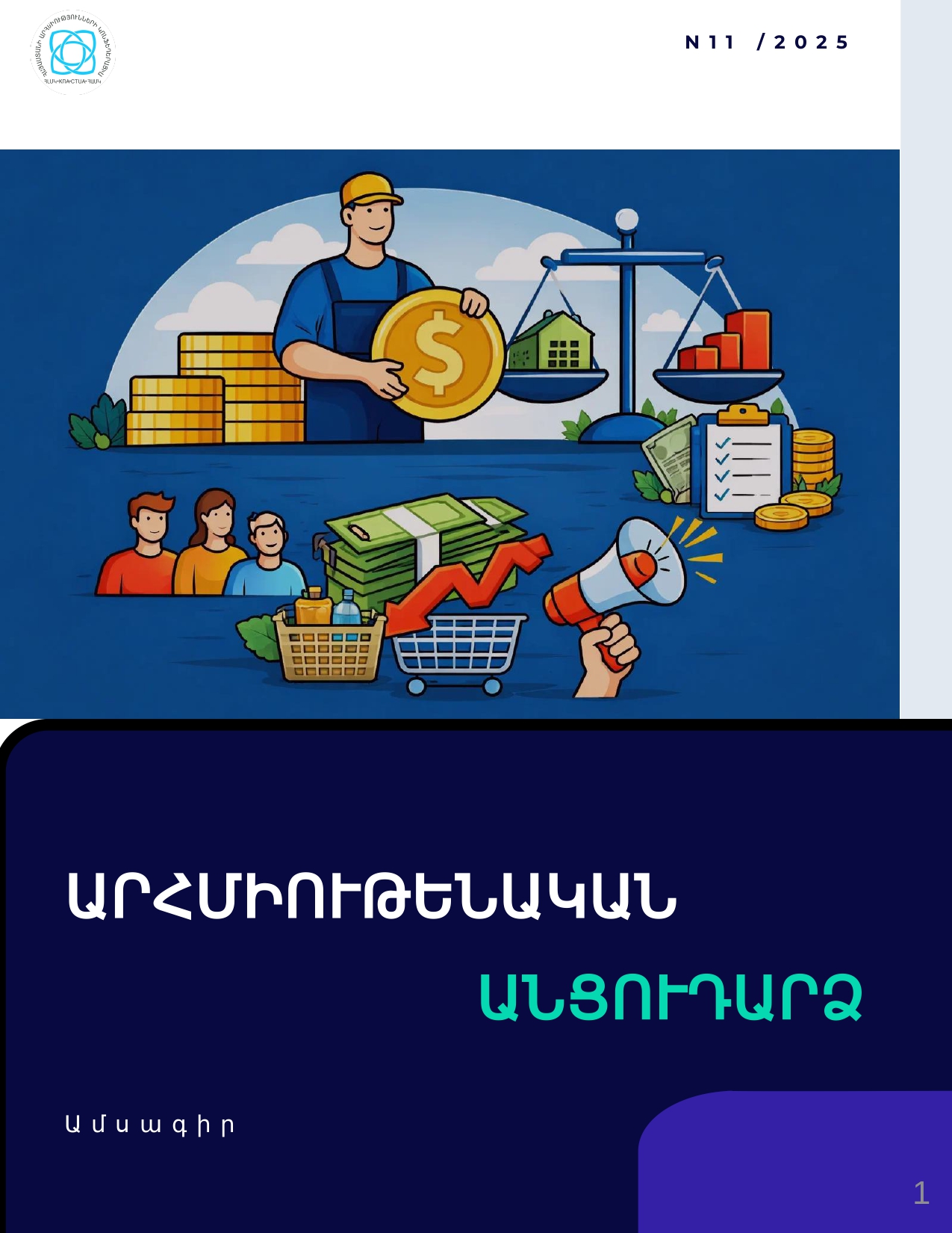 Նոյեմբեր 2025
