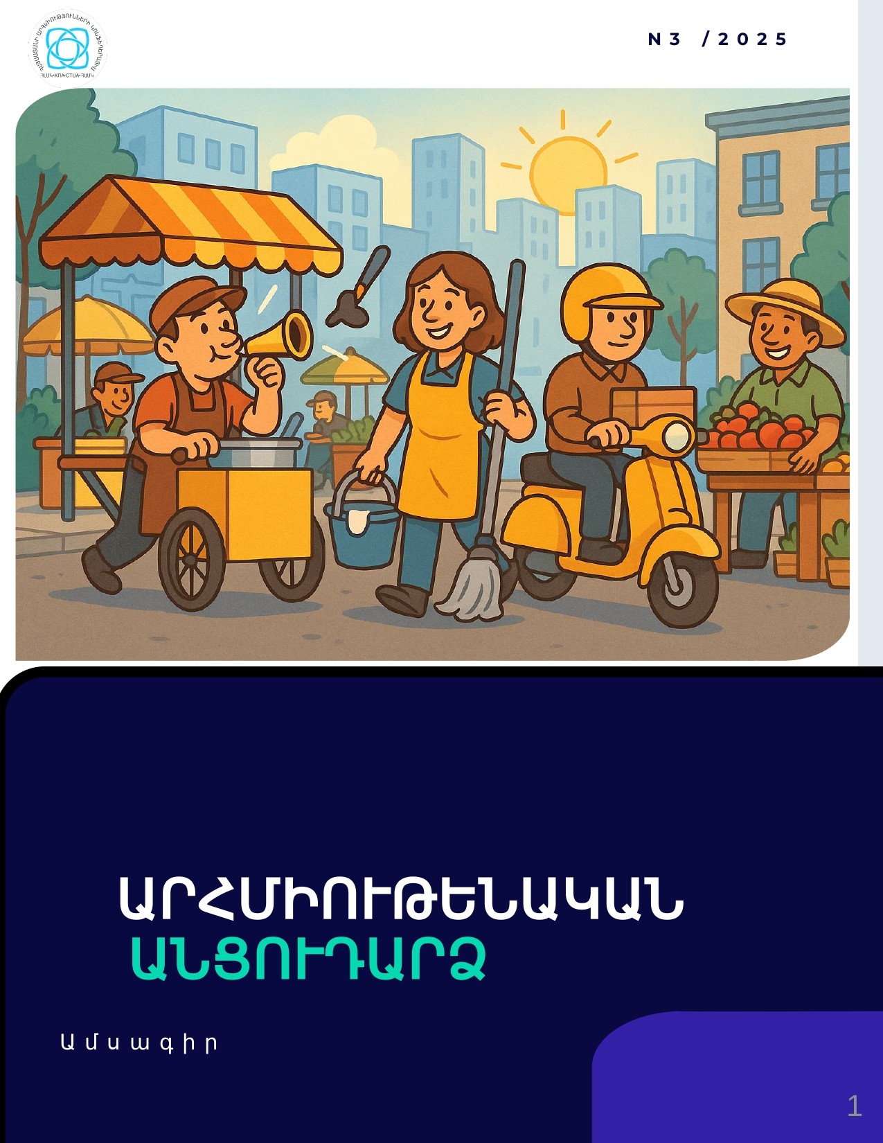 Մարտ 2025