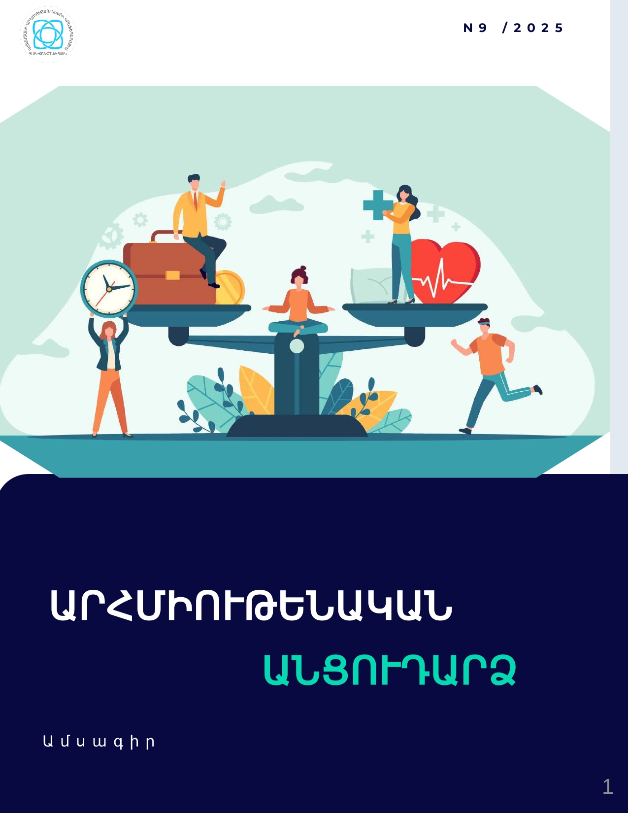 Սեպտեմբեր 2025