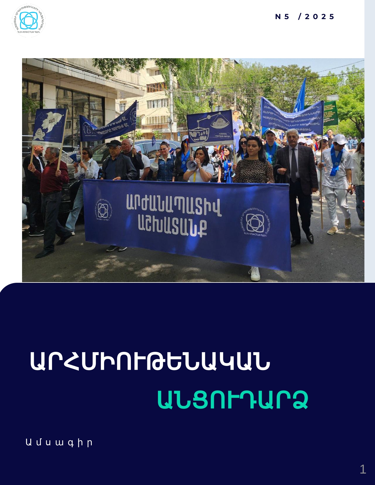 Մայիս 2025