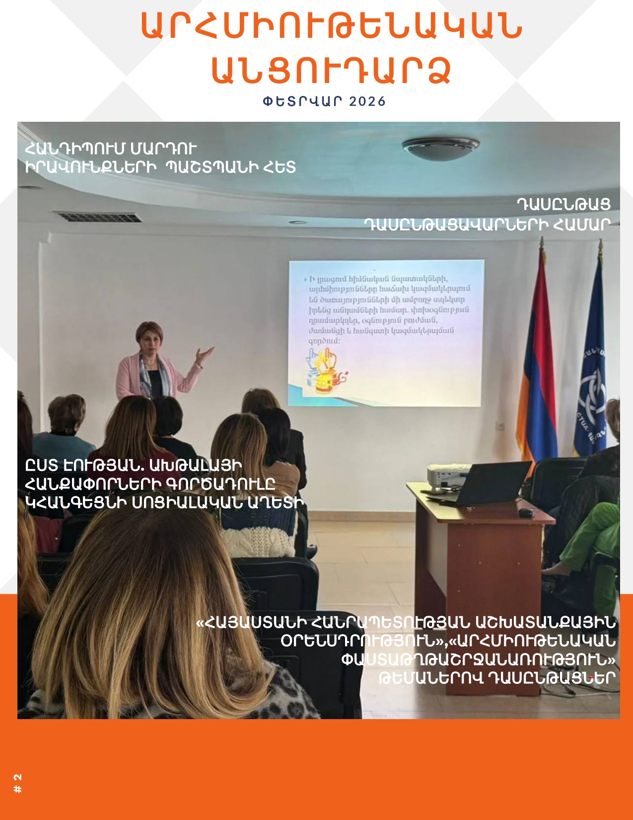 Փետրվար 2026