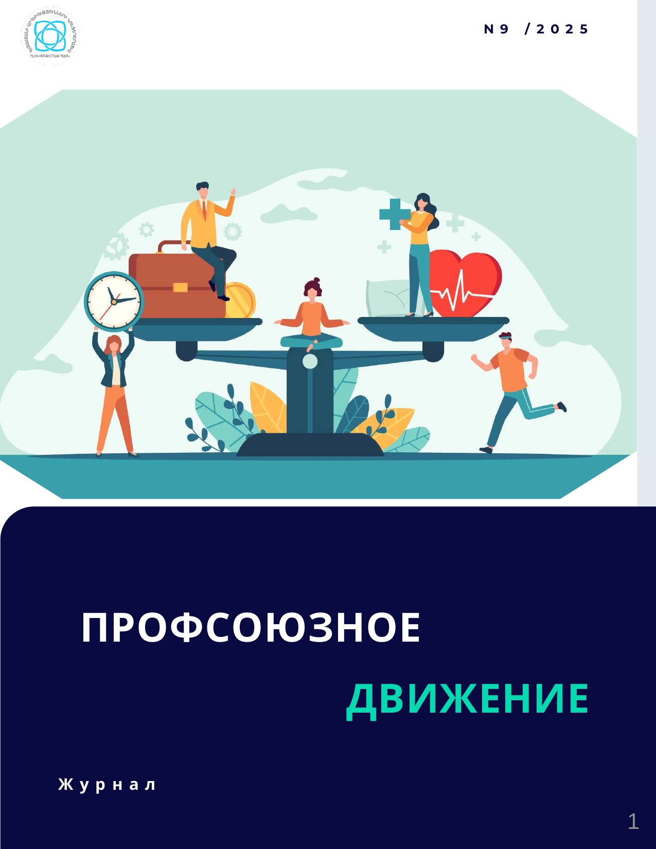 Сентябрь 2025