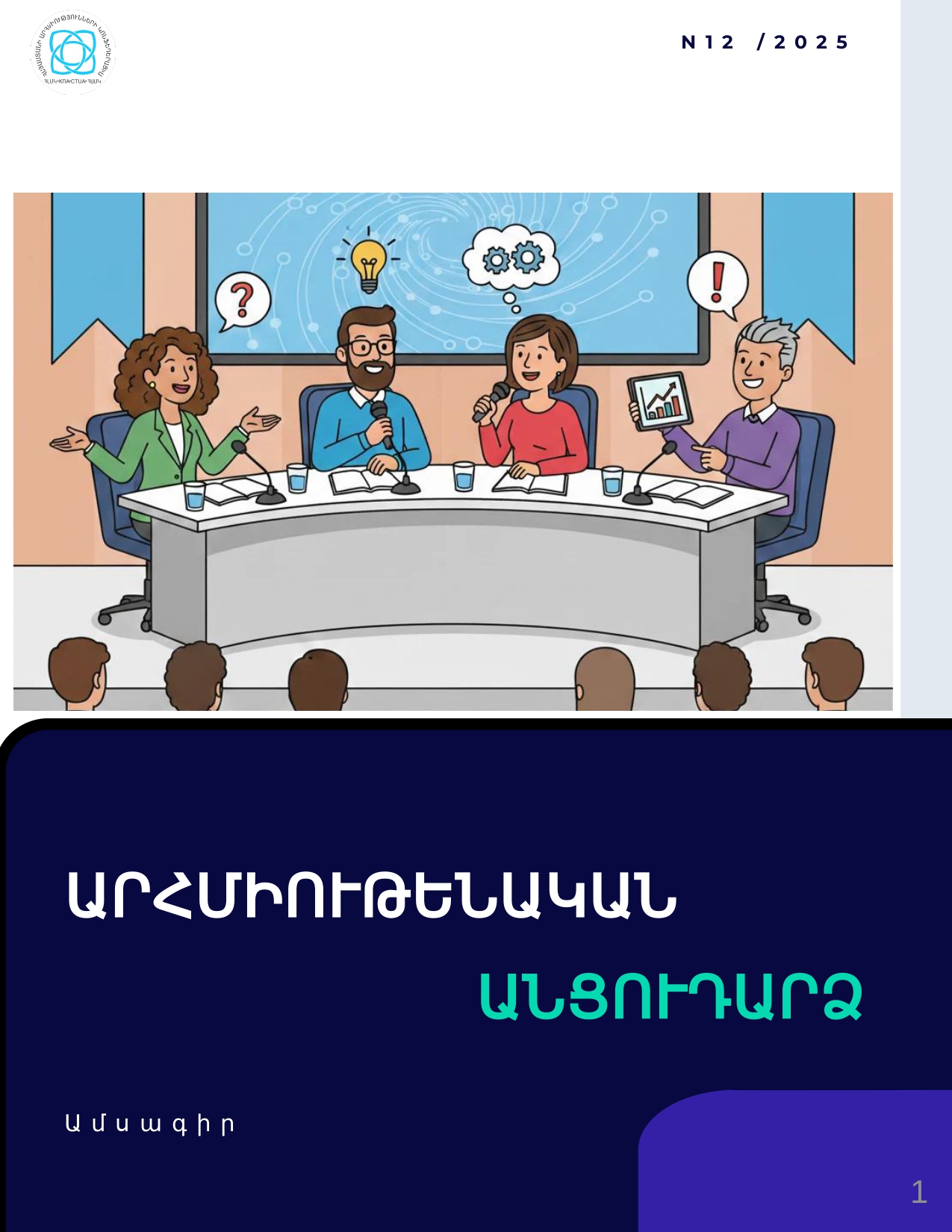 Դեկտեմբեր 2025